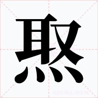 焣字的字形和写法