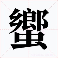蠁字的字形和写法