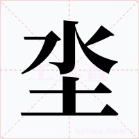 坔字字形