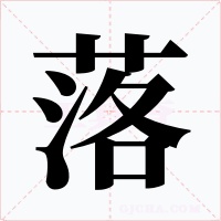 落字字形