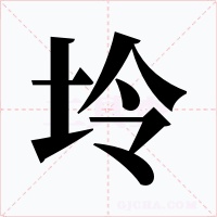 坽字字形