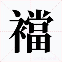 襠字的字形和写法