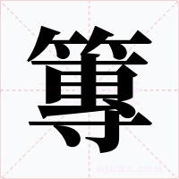 篿字字形