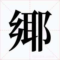 鄊字字形