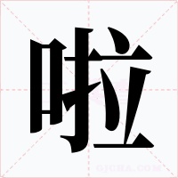 啦字字形