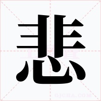 悲字的字形和写法