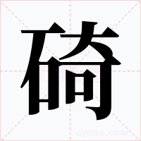 碕字字形