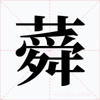 蕣字字形