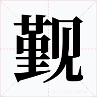 觐字的字形和写法