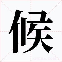 候字的字形和写法