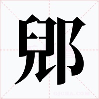 郳字字形