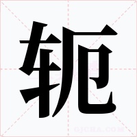 轭字字形
