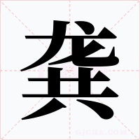 龚字字形