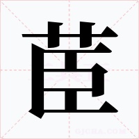 茞字字形