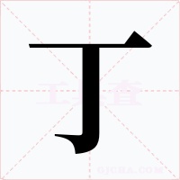 丁字的字形和写法