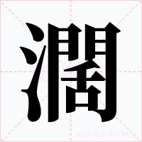 濶字字形