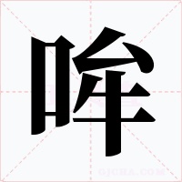 哞字的字形和写法