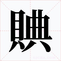 賟字的字形和写法