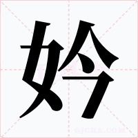 妗字字形