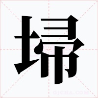 埽字字形