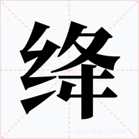绛字的字形和写法