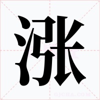涨字字形