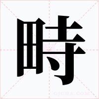 畤字的字形和写法