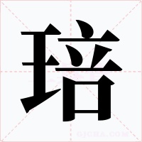 琣字字形