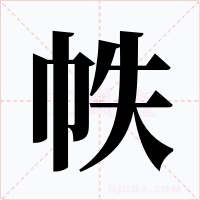 帙字的字形和写法
