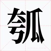 瓠字字形