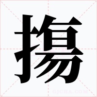 摥字的字形和写法