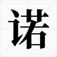 诺字的字形和写法