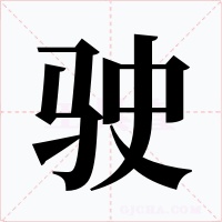 驶字字形