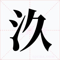 汣字字形
