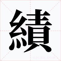 績字字形