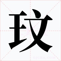 玟字的字形和写法