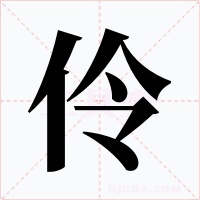 伶字字形
