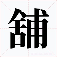 舖字的字形和写法