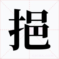 挹字的字形和写法