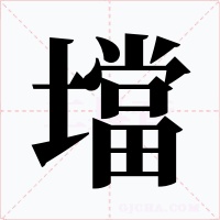 壋字字形