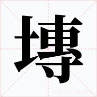 塼字的字形和写法