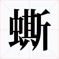 蟖字字形