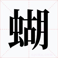 蝴字字形