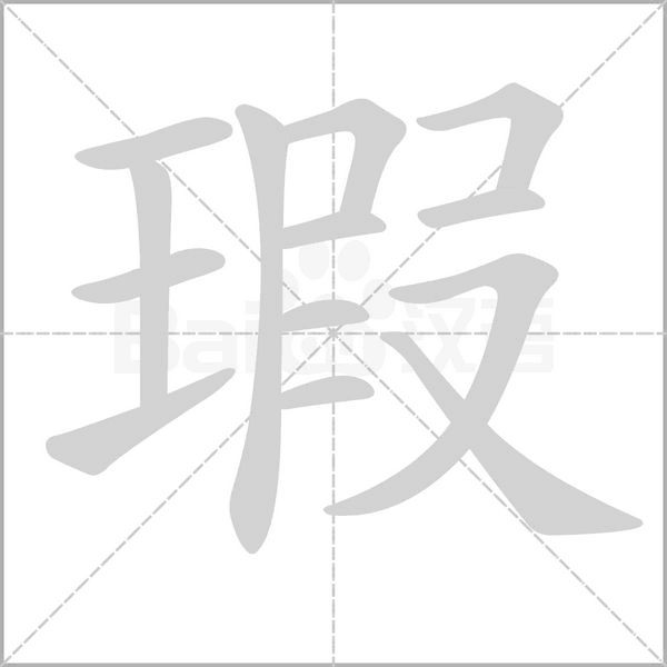 瑕字笔顺图