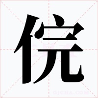俒字的字形和写法