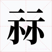 祘字的字形和写法