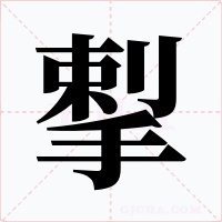 揧字的字形和写法