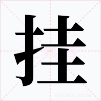 挂字字形