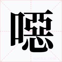 噁字的字形和写法