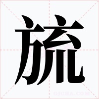 旈字字形